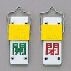 90x35mm [ｽﾗｲﾄﾞ式]バルブ開閉札