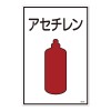 ガス名標識板[ｱｾﾁﾚﾝ]