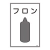ガス名標識板[ﾌﾛﾝ]