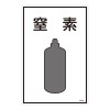 ガス名標識板[窒素]