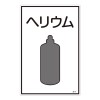 ガス名標識板[ﾍﾘｳﾑ]