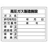 450x600mm 高圧ガス標識(高圧ｶﾞｽ製造施設)