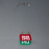 50x50mm バルブ開閉札(赤･緑/5組)