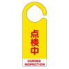 160x60mm[ﾌｯｸ]ﾊﾞﾙﾌﾞ開閉札(点検中･黄/5枚)