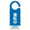 160x60mm[ﾌｯｸ]ﾊﾞﾙﾌﾞ開閉札(運転中･青/5枚)