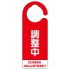 160x60mm[ﾌｯｸ]ﾊﾞﾙﾌﾞ開閉札(調整中･赤/5枚)
