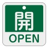 50x50mm 角型バルブ開閉札[開OPEN/緑]