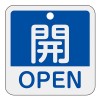 50x50mm 角型バルブ開閉札[開OPEN/青]