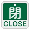 50x50mm 角型バルブ開閉札[閉CLOSE/緑]