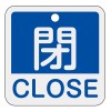 50x50mm 角型バルブ開閉札[閉CLOSE/青]