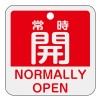 50x50mm 角型バルブ開閉札[常時開/赤]