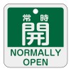 50x50mm 角型バルブ開閉札[常時開/緑]