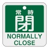 50x50mm 角型バルブ開閉札[常時閉/緑]