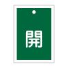 55x40mm 角型バルブ開閉札(開･緑)