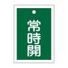 55x40mm 角型バルブ開閉札(常時開･緑)/10枚