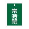 55x40mm 角型バルブ開閉札(常時閉･緑)/10枚