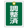 55x40mm 角型バルブ開閉札(調整済･緑/10枚)