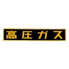 510x110mm [高圧ガス]車輌警戒標識(粘着式)