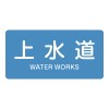 40x 80mm JIS配管識別ｽﾃｯｶｰ(上水道/10枚)