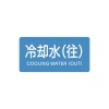 40x 80mm JIS配管識別ｽﾃｯｶｰ(冷却水(住)