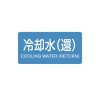 40x 80mm JIS配管識別ｽﾃｯｶｰ(冷却水(還)