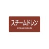40x 80mm JIS配管識別ｽﾃｯｶｰ(ｽﾁｰﾑﾄﾞﾚﾝ)