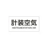40x 80mm JIS配管識別ｽﾃｯｶｰ(計装空気)