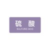 40x 80mm JIS配管識別ｽﾃｯｶｰ(硫酸)