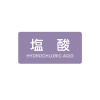 40x 80mm JIS配管識別ｽﾃｯｶｰ(塩酸)
