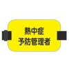 150x 90mm 腕章名札(熱中症予防管理者/黄)