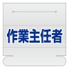 58x165mm 識別ﾊﾞﾝﾄﾞ用ﾈｰﾑｶﾊﾞｰ(作業主任者)