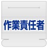58x165mm 識別ﾊﾞﾝﾄﾞ用ﾈｰﾑｶﾊﾞｰ(作業責任者)