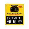 90x 80mm 防犯ｽﾃｯｶｰ(ﾄﾞﾗｲﾌﾞﾚｺｰﾀﾞｰ/2枚)