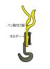 ペンホルダー(幅広溝付ﾍﾙﾒｯﾄ用)