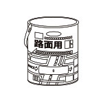 路面用塗料